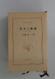 雪夫人繪圖　第二部