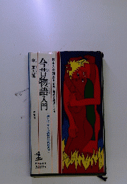 今昔物語入門