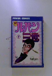 POWER COMICS　新ルパン三世　7