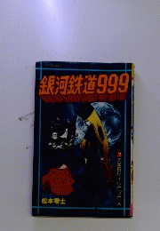 銀河鉄道999
