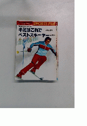 キミはこれでベストスキーヤー　