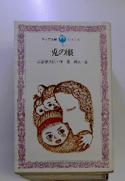 兎の眼