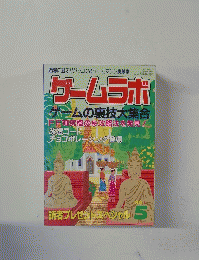 ゲームラボ 1999年５月号