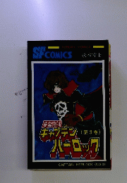 SFCOMICS　キャプテン　バーロック　(第3巻)　