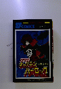 SFCOMICS　キャプテン　バーロック　(第3巻)　