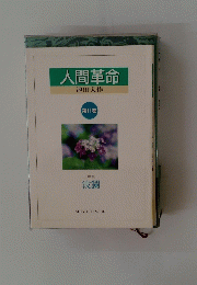 人間革命　11