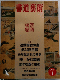 書道藝術　２００３年１月号