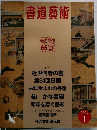 書道藝術　２００３年１月号
