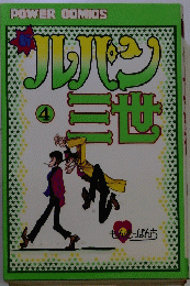 ルパン三世　4