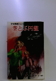 空とぶ円盤