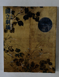 国立劇場　２０１３年１０月号