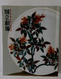 国立劇場 第276回 2011年12月号
