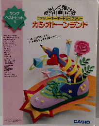ヤングベストヒット1　カシオトーンランド