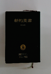新約聖書 新改訳
