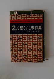 2万語くずし字辞典