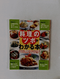 料理のツボがわかる本　２００５年