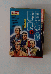 日本の歴史　下　