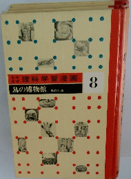 なぜなぜ理科学習漫画　8　鳥の博物館　鳥の生活