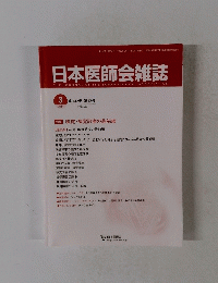 日本医師会雑誌　2014年3月号