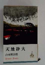 天地静大