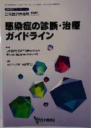 感染症の診断・治療ガイドライン