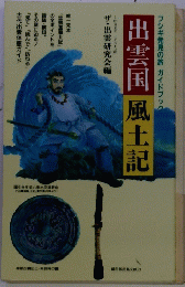 出雲国　風土記