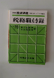 税務職員録