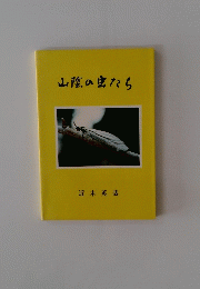 山陰の虫たち