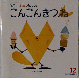 こんこんきつね　12