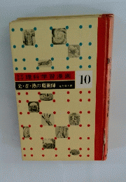 理科学習漫画 10