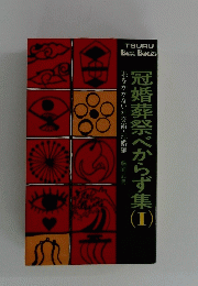 冠婚葬祭べからず集1