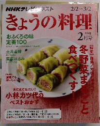 NHKテレビテキスト　きょうの料理　2015年2月号