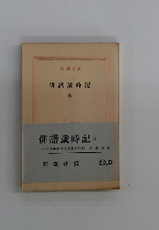 俳諧歳時記　秋