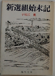 新選組始末記