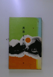 哀愁と美と