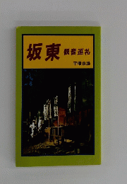 坂東