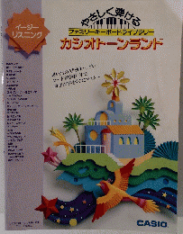 やさしく弾ける ファミリーキーボードライブラリー カシオトーンランド