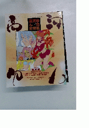 高河ゆん 完全特集