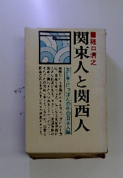 関東人と関西人