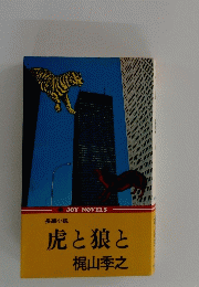 虎と狼と