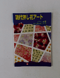 現代押し花アート