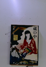 蔵の中