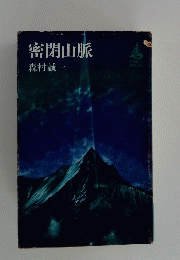 密閉山脈