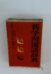 新学習国語辞典