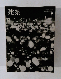 建築　1966年9月号