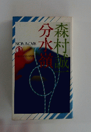 分水嶺