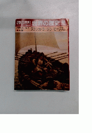 朝日百科 世界の歴史　83