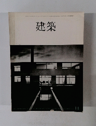 建築　１９６１年１１月号