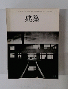 建築　１９６４年１１月号