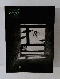 建築　1967年9月号